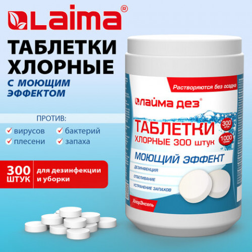 Средство дезинфицирующее с моющим эффектом Таблетки хлорные 300 штук, 1 кг, ЛАЙМАДЕЗ, 701874