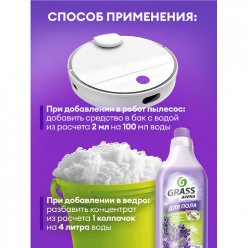 Средство для мытья пола и стен концентрат, 1 л, GRASS ARENA Французская лаванда, ручное / робот-пылесос, 125905