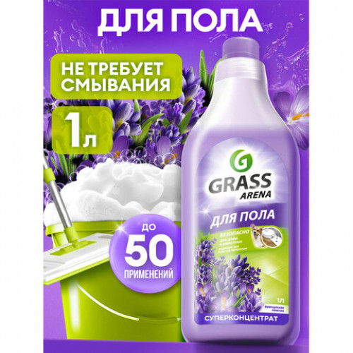 Средство для мытья пола и стен концентрат, 1 л, GRASS ARENA Французская лаванда, ручное / робот-пылесос, 125905