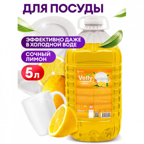 Средство для мытья посуды 5л GRASS VELLY light Сочный лимон, концентрат, ПЭТ, ш/к 0, 125792