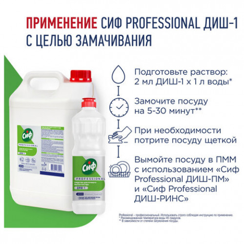 Средство для мытья посуды 5 л, СИФ Professional, концентрированное