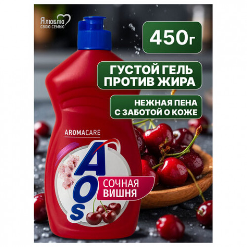 Средство для мытья посуды 450мл AOS Сочная вишня, ш/к 15245, 1751-3