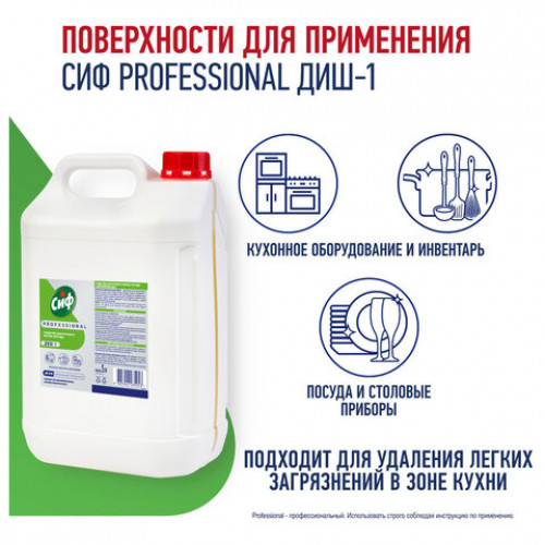 Средство для мытья посуды 5 л, СИФ Professional, концентрированное