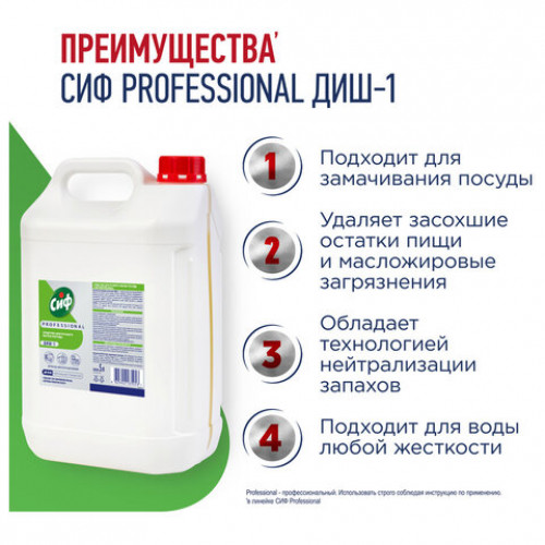 Средство для мытья посуды 5 л, СИФ Professional, концентрированное
