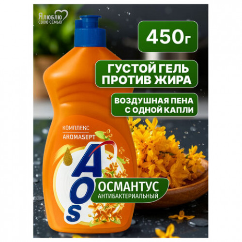 Средство для мытья посуды 450мл AOS Османтус, ш/к 09432, 1746-3