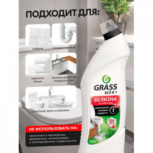 Средство для отбеливания, дезинфекции и уборки 700мл GRASS БЕЛИЗНА, гель, 126120