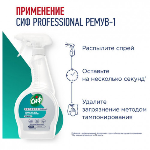 Средство универсальное для удаления пятен 500 мл, СИФ Professional, распылитель