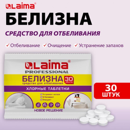 БЕЛИЗНА в хлорных таблетках для отбеливания, дезинфекции и уборки 30 шт., 0,1 кг, флоупак, LAIMA PROFESSIONAL, 609422