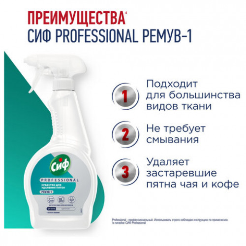 Средство универсальное для удаления пятен 500 мл, СИФ Professional, распылитель