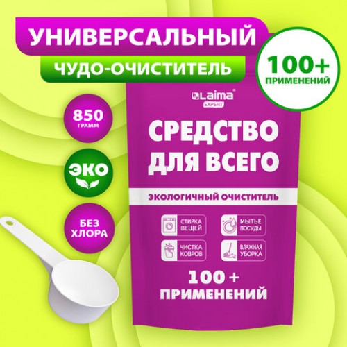 Средство универсальное чистящее пятновыводитель очиститель 100+ применений LAIMA EXPERT, 850 г, 608744