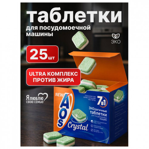 Таблетки для посудомоечных машин 25шт AOS 7в1 Crystal Complete, ш/к 05908, 362-5