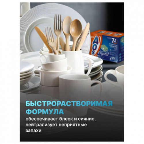 Таблетки для посудомоечных машин 25шт AOS 7в1 Crystal Complete, ш/к 05908, 362-5