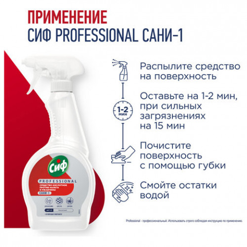 Средство для удаления ржавчины и известкового налета 500 мл, СИФ Professional, кислотное, спрей