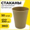 Стакан одноразовый бумажный 350 мл, КОМПЛЕКТ 50 шт., однослойные, холодное/горячее, LAIMA ECO CRAFT, 608370