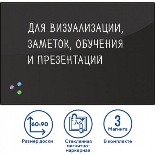 Доска магнитно-маркерная стеклянная 60х90 см, 3 магнита, ЧЕРНАЯ, BRAUBERG, 236748