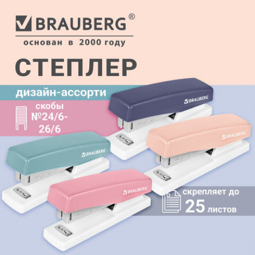 Степлер №24/6, 26/6, BRAUBERG, кросс-серия МОРАНДИ, до 25 листов, ассорти, 274302