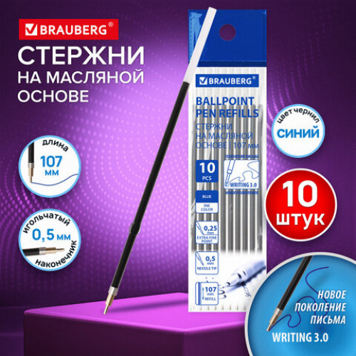 Стержни шариковые масляные с ушками BRAUBERG WRITING 3.0, 107 мм, КОМПЛЕКТ 10 ШТ., СИНИЕ, игольчатый узел 0,5 мм, 170415