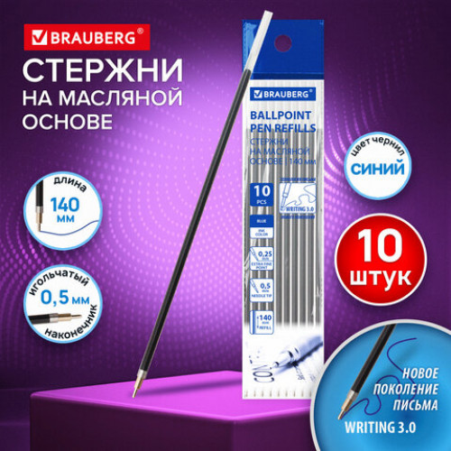 Стержни шариковые масляные BRAUBERG WRITING 3.0, мягкое письмо, 140 мм, КОМПЛЕКТ 10 ШТ., СИНИЕ, игольчатый узел 0,5 мм, 170414