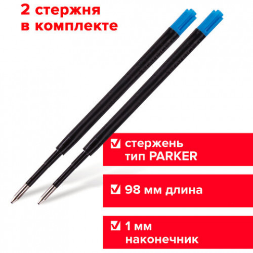 Стержни шариковые BRAUBERG, НАБОР 2 шт., тип PARKER, пластик, 98 мм, линия письма 0,5 мм, подвес, синие, 170194