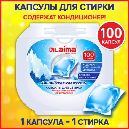 Капсулы для стирки концентрат GIGA PACK 3в1 с кондиционером 100шт АЛЬПИЙСКАЯ СВЕЖЕСТЬ, LAIMA, 608878