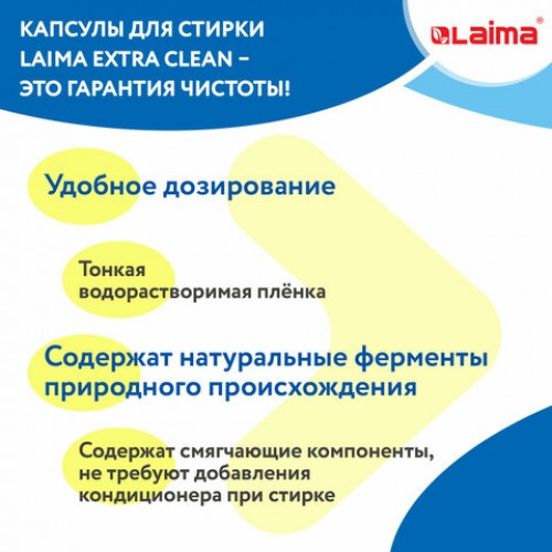 Капсулы для стирки белья концентрат 3 в 1 с кондиционером ТРОПИЧЕСКИЙ БРИЗ, 52 шт., LAIMA, 608265