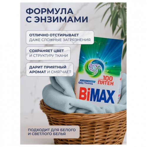 Стиральный порошок-автомат GEL гранула 2,4 кг, BIMAX 100 пятен, 2503-1АХ