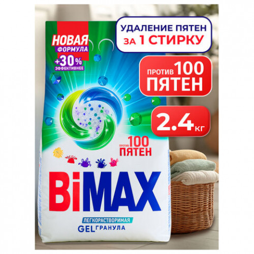 Стиральный порошок-автомат GEL гранула 2,4кг BIMAX 100 пятен, ш/к 93090, 2503-1АХ