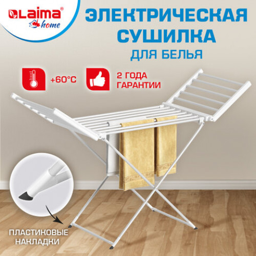 Сушилка для белья напольная, электрическая, раскладная, алюминиевая, три зоны сушки, нагрев 60°С, LAIMA HOME, 700978
