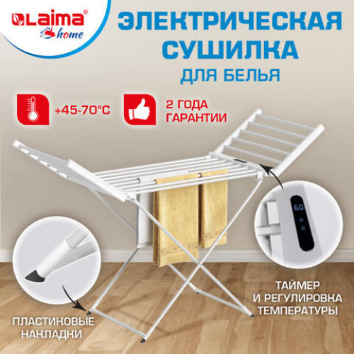 Сушилка для белья напольная, электрическая, раскладная, три зоны сушки, алюминиевая, таймер/регулировка темп. 45-70°С, LAIMA HOME, 700979