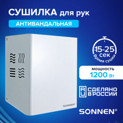 Сушилка для рук SONNEN HDR-1200W, 1200 Вт, производство РОССИЯ, антивандальная, 12м/с, сталь, 701870