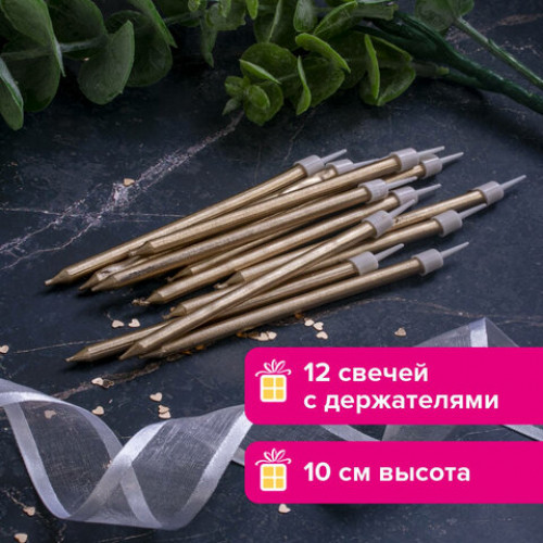 Набор свечей для торта 12 шт., 10 см, с держателями, золотой металлик, ЗОЛОТАЯ СКАЗКА, в блистере, 591452