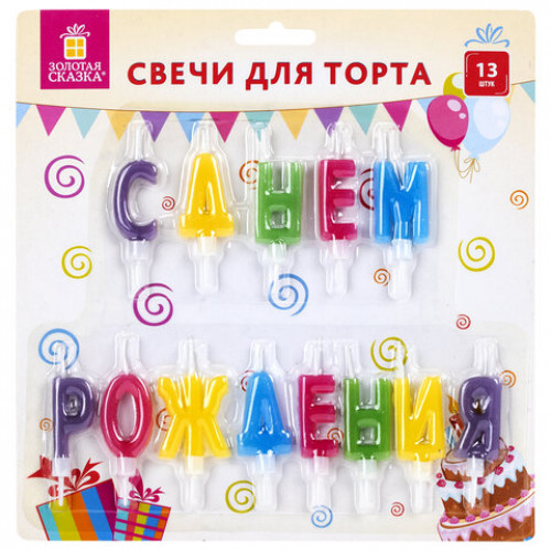 Свечи-буквы для торта С Днем рождения, 13 шт., 4 см, с держателями, ЗОЛОТАЯ СКАЗКА, 591461