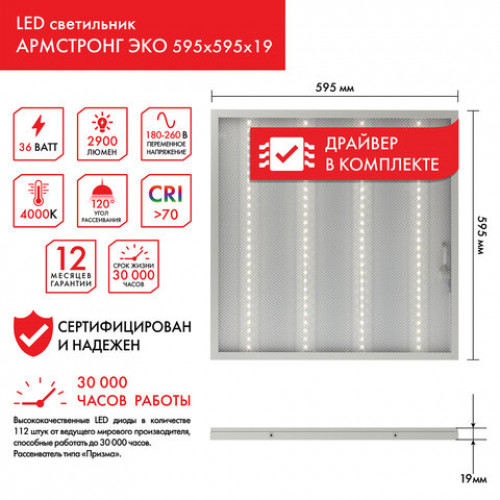 Светильник светодиодный с драйвером, нейтральный белый, АРМСТРОНГ SONNEN ЭКО, 4000 K, 595х595х19 мм, 36 Вт, прозрачный, 237152