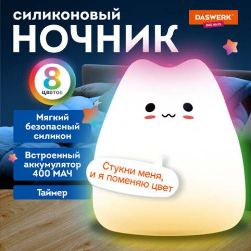 Ночник силиконовый LED Котик 90x89x102 мм, белый свет/RGB, таймер, USB, аккумулятор 400 мАч, DASWERK, 238935