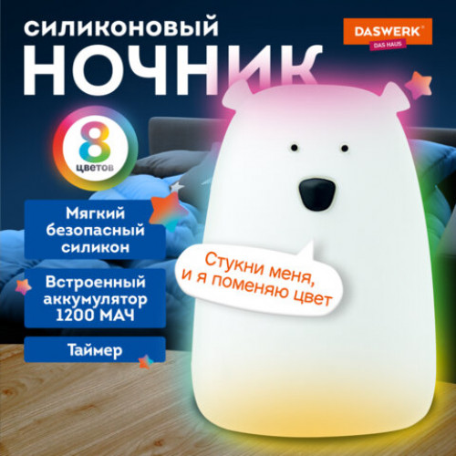 Ночник силиконовый LED Медведь 111x111x160 мм, белый свет/RGB, таймер, USB, аккумулятор 1200 мАч, DASWERK, 238938