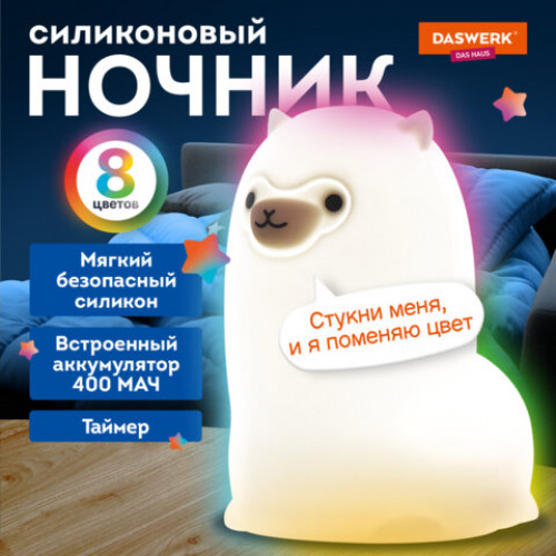 Ночник силиконовый LED Альпака 85x103x130 мм, белый свет/RGB, таймер, USB, аккумулятор 400 мАч, DASWERK, 238934