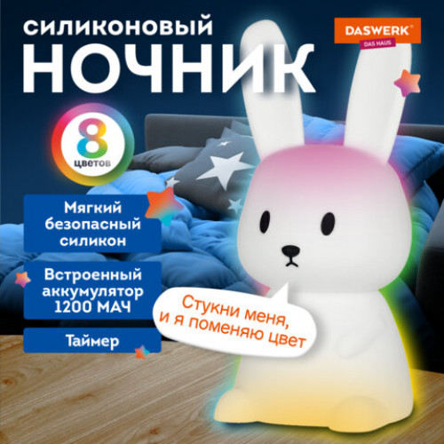 Ночник силиконовый LED Ушастый Заяц 94x92x202 мм, белый свет/RGB, таймер, USB, аккумулятор 1200 мАч, DASWERK, 238939