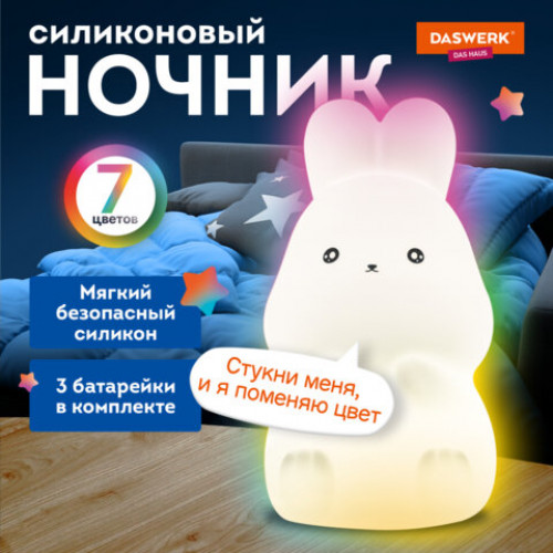 Ночник силиконовый LED Зайчик 54x63x95 мм, белый свет/RGB, на батарейках (в комплекте), DASWERK, 238933