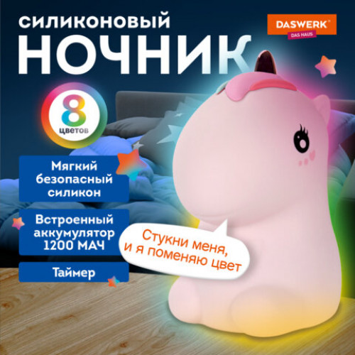 Ночник силиконовый LED Единорог 101x120x173 мм, белый свет/RGB, таймер, USB, аккумулятор 1200 мАч, DASWERK, 238941