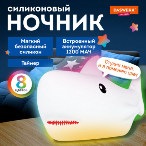 Ночник силиконовый LED Акула 190x91x103 мм, белый свет/RGB, таймер, USB, аккумулятор 1200 мАч, DASWERK, 238940