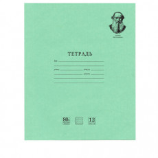 Тетради 12 л. КОМПЛЕКТ 20 шт. BRAUBERG ВЕЛИКИЕ ИМЕНА ТОЛСТОЙ Л.Н., частая косая, бумага 80 г/м2, 880021