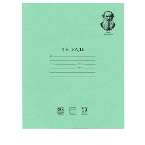 Тетради 12 л. КОМПЛЕКТ 20 шт. BRAUBERG ВЕЛИКИЕ ИМЕНА ТОЛСТОЙ Л.Н., частая косая, бумага 80 г/м2, 880021