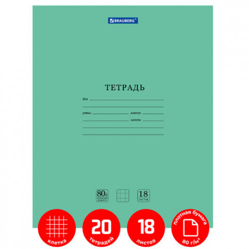 Тетради 18 л. КОМПЛЕКТ 20 шт. BRAUBERG EXTRA, клетка, плотная бумага 80 г/м2, обложка картон, 880070