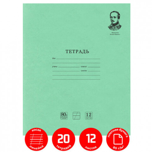 Тетради 12 л. КОМПЛЕКТ 20 шт. BRAUBERG ВЕЛИКИЕ ИМЕНА, косая С ДОПОЛНИТЕЛЬНОЙ ГОРИЗОНТАЛЬНОЙ, бумага 80 г/м2, 880017