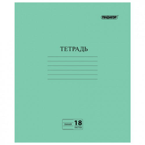 Тетрадь ЗЕЛЁНАЯ обложка 18 л., линия с полями, офсет №2 ЭКОНОМ, ПИФАГОР, 104987