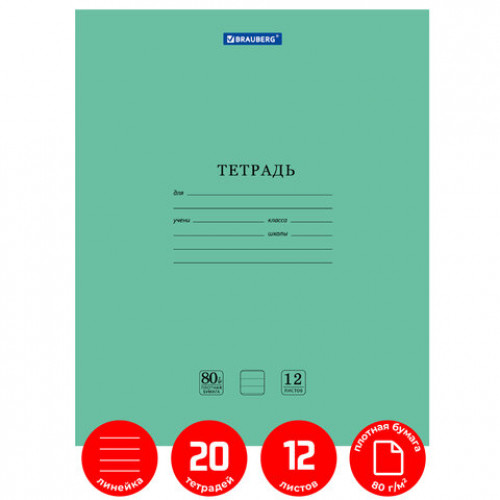 Тетради 12 л. КОМПЛЕКТ 20 шт. BRAUBERG EXTRA, линия, плотная бумага 80 г/м2, обложка картон, 880069