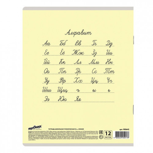 Тетрадь 12 л. ЮНЛАНДИЯ КЛАССИЧЕСКАЯ, линия, обложка картон, ЖЕЛТАЯ, 105643