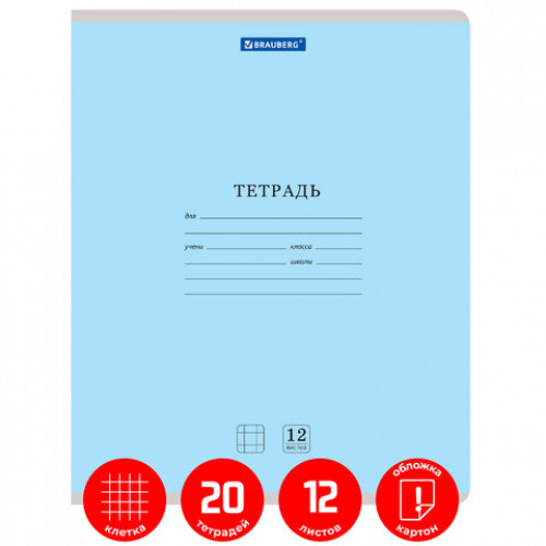 Тетради 12 л. КОМПЛЕКТ 20 шт. BRAUBERG КЛАССИКА NEW, клетка, обложка картон, СИНЯЯ, 880049