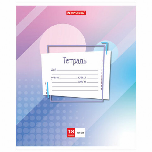 Тетрадь 18 л. BRAUBERG линия, обложка картон, ЛАБОРАТОРНАЯ, 403582