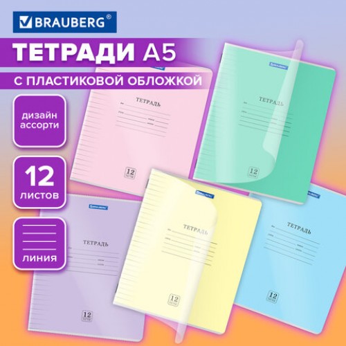 Тетрадь обложка пластик (прозрачный) 12л. линия, BRAUBERG Smart Cover, АССОРТИ (в спайке), 405023